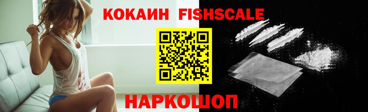 КОКАИН FishScale Прохладный